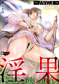 淫果～INGA～【第8話】