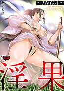 淫果～INGA～【第8話】