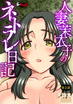 人妻茉衣子のネトラレ日記【第2話】＜デジタル修正版＞