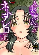 人妻茉衣子のネトラレ日記【第2話】＜デジタル修正版＞