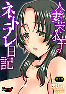 人妻茉衣子のネトラレ日記【第3話】＜デジタル修正版＞