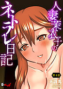 人妻茉衣子のネトラレ日記【第4話】＜デジタル修正版＞