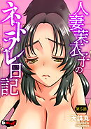 人妻茉衣子のネトラレ日記【第5話】＜デジタル修正版＞