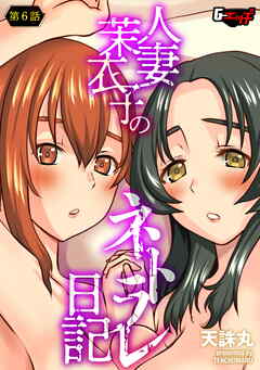 人妻茉衣子のネトラレ日記【第6話】＜デジタル修正版＞