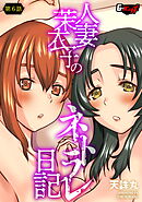 人妻茉衣子のネトラレ日記【第6話】＜デジタル修正版＞