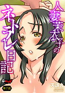 人妻茉衣子のネトラレ日記【第7話】＜デジタル修正版＞