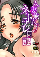 人妻茉衣子のネトラレ日記【第8話】＜デジタル修正版＞