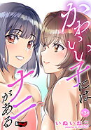 かわいい子にはナニがある【第3話】＜デジタル修正版＞
