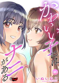 かわいい子にはナニがある【最終話】＜デジタル修正版＞