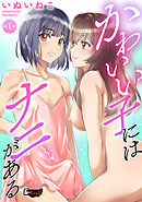 かわいい子にはナニがある【第1話】