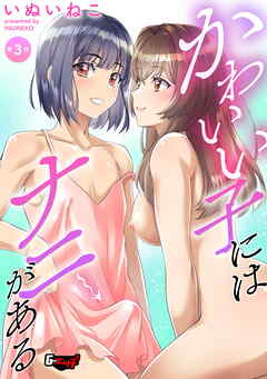 かわいい子にはナニがある【第3話】