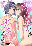 かわいい子にはナニがある【最終話】