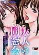 大人の同窓会 ～友人の調教に巻き込まれた人妻～【前編】＜デジタル修正版＞