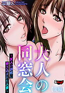 大人の同窓会 ～友人の調教に巻き込まれた人妻～【後編】＜デジタル修正版＞