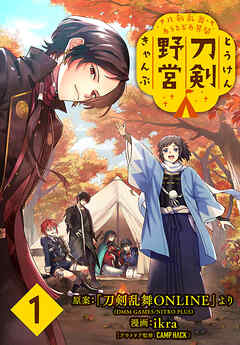 【期間限定　無料お試し版】刀剣乱舞 あうとどあ異聞 刀剣野営(話売り)