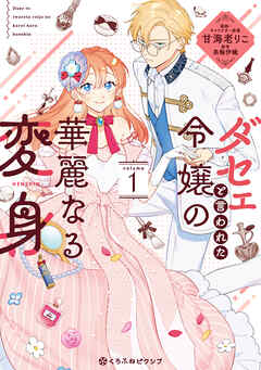 【期間限定　試し読み増量版】ダセェと言われた令嬢の華麗なる変身