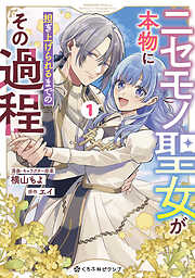 【期間限定　試し読み増量版】ニセモノ聖女が本物に担ぎ上げられるまでのその過程 1【電子限定かきおろし付】