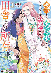 【期間限定　試し読み増量版】嫉妬とか承認欲求とか、そういうの全部捨てて田舎にひきこもる所存