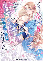 【期間限定　試し読み増量版】大好きだった婚約者に魅了の魔法のせいで婚約破棄されました。 1【電子限定かきおろし付】