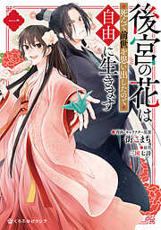 【期間限定　試し読み増量版】後宮の花は死んで前世を思い出したので自由に生きます 1【電子限定かきおろし付】