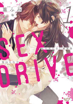 【期間限定　試し読み増量版】SEX DRIVE【単行本版】