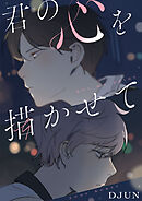 君の心を描かせて【タテヨミ】（20）