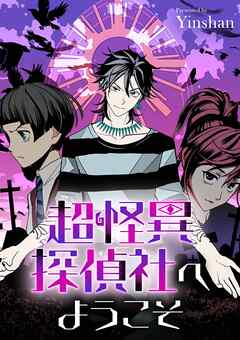 超怪異探偵社へようこそ【タテヨミ】（29） - Yinshan - 青年マンガ・無料試し読みなら、電子書籍・コミックストア ブックライブ