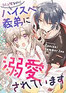 コミュ障なのにハイスぺ義弟に溺愛されています【タテヨミ】（14）