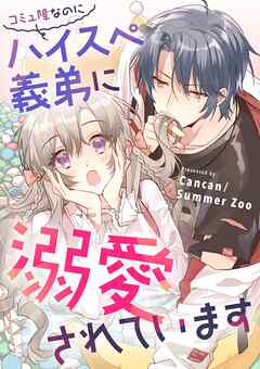 コミュ障なのにハイスぺ義弟に溺愛されています【タテヨミ】（17） - Cancan/Summer Zoo - 女性マンガ・無料試し読みなら、電子書籍・コミックストア ブックライブ