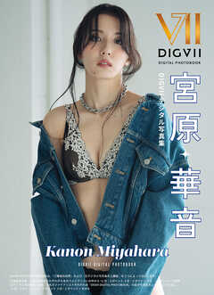 宮原華音 DIGVIIデジタル写真集