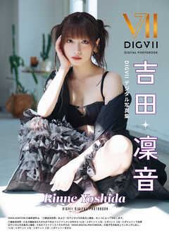 吉田凜音 DIGVIIデジタル写真集