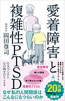 愛着障害と複雑性PTSD　生きづらさと心の傷をのりこえる