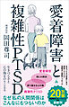 愛着障害と複雑性PTSD　生きづらさと心の傷をのりこえる