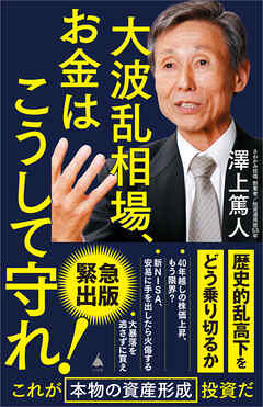 大波乱相場、お金はこうして守れ！