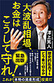 大波乱相場、お金はこうして守れ！