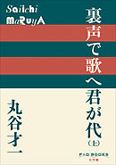 P+D BOOKS　裏声で歌へ君が代（上）