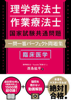 理学療法士・作業療法士国家試験共通問題 一問一答パーフェクト問題集　臨床医学 - 西島紘平 - ビジネス・実用書・無料試し読みなら、電子書籍・コミックストア ブックライブ