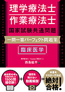 理学療法士・作業療法士国家試験共通問題 一問一答パーフェクト問題集　臨床医学