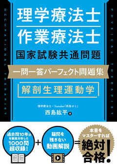 理学療法士・作業療法士国家試験共通問題 一問一答パーフェクト問題集　解剖生理運動学