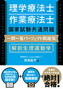 理学療法士・作業療法士国家試験共通問題 一問一答パーフェクト問題集　解剖生理運動学