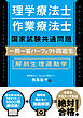 理学療法士・作業療法士国家試験共通問題 一問一答パーフェクト問題集　解剖生理運動学