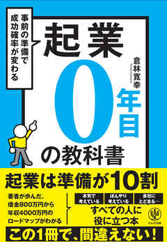 起業０年目の教科書 - 倉林寛幸 - ビジネス・実用書・無料試し読みなら、電子書籍・コミックストア ブックライブ