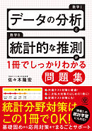 データの分析と統計的な推測が1冊でしっかりわかる問題集