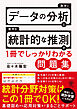 データの分析と統計的な推測が1冊でしっかりわかる問題集