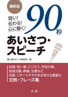 最新版　短い！　伝わる！　心に響く！　90秒あいさつ・スピーチ