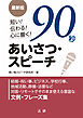 最新版　短い！　伝わる！　心に響く！　90秒あいさつ・スピーチ