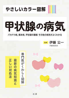 やさしいカラー図解　甲状腺の病気