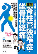 整形外科名医のワンテーマ深掘り 腰部脊柱管狭窄症・坐骨神経痛