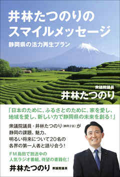 井林たつのりのスマイルメッセージ - 静岡県の活力再生プラン -＜電子特別版＞
