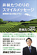 井林たつのりのスマイルメッセージ - 静岡県の活力再生プラン -＜電子特別版＞